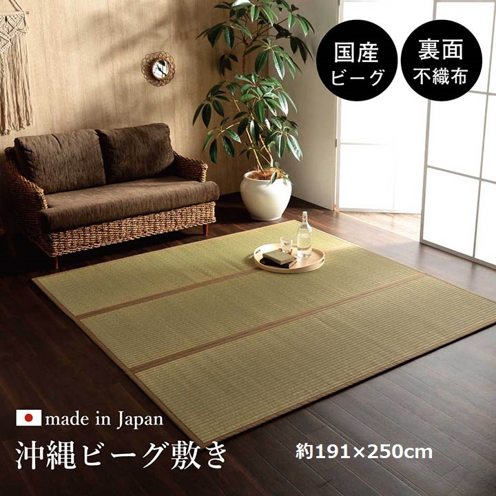 SHIZU-KAGU / 【イケヒコ】日本製 国産 純国産 沖縄ビーグ ラグ い草 約191×250cm (裏:不織布）