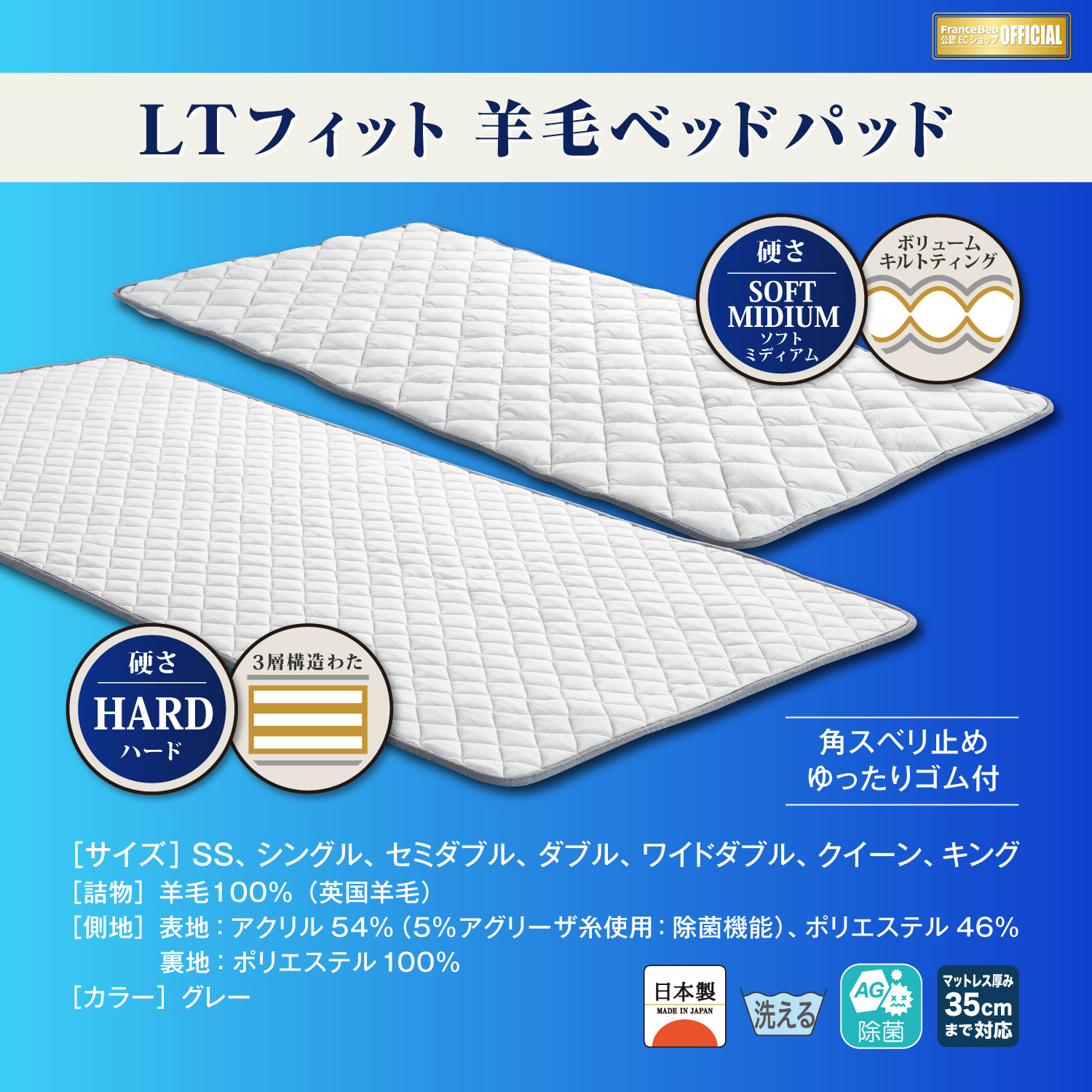 SHIZU-KAGU / 【France Bed】LTフィット 羊毛ベッドパッド（ハード） ※表示価格は消費税を含むメーカー希望小売価格です