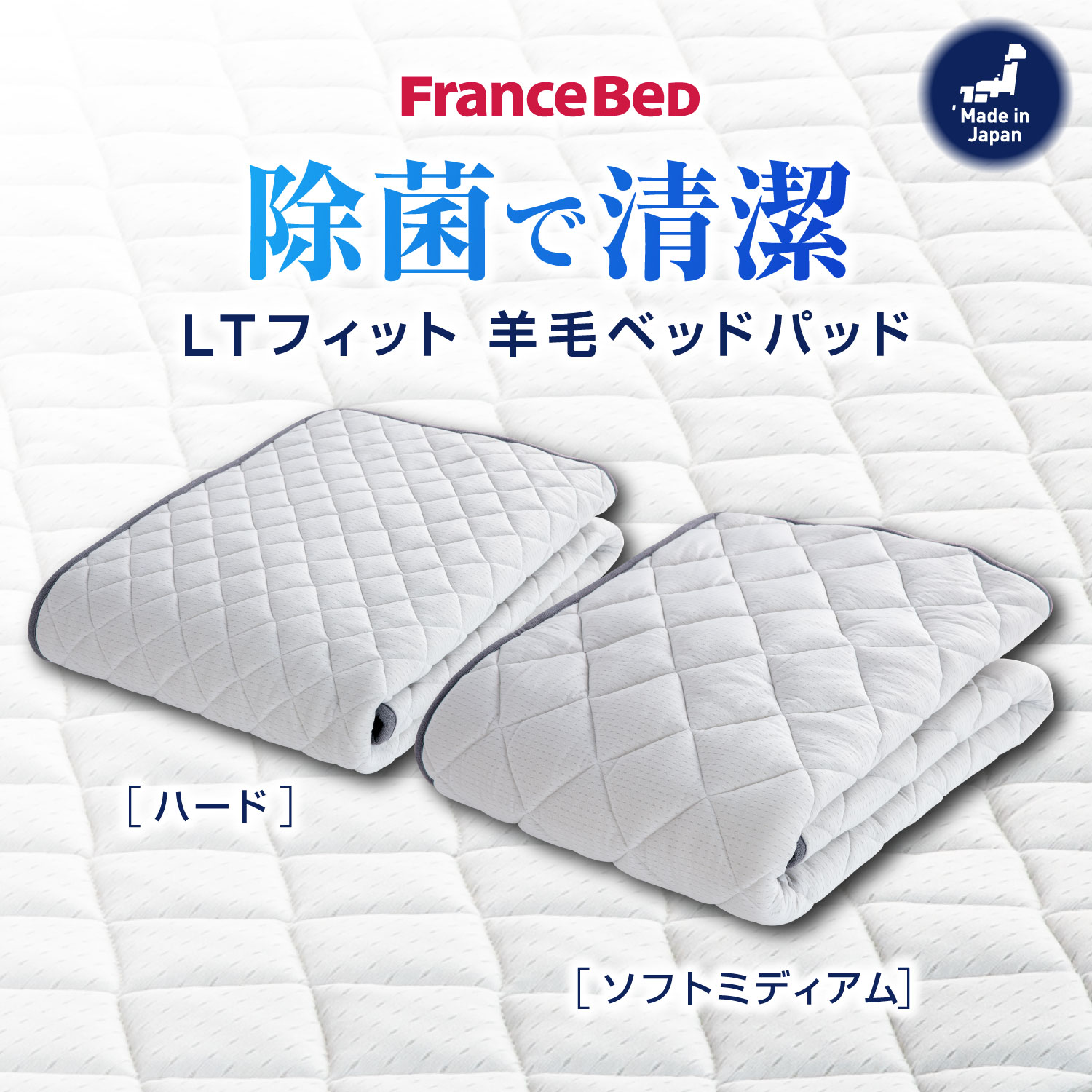 SHIZU-KAGU / 【France Bed】LTフィット 羊毛ベッドパッド（ミディアム 